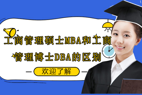 深度解析MBA与DBA：管理人才培养路径的核心差异