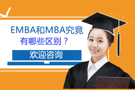 EMBA和MBA究竟有哪些区别？