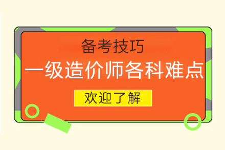 一级造价师考试科目解析与备考全攻略