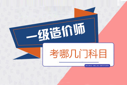 一级造价师考试科目深度解析