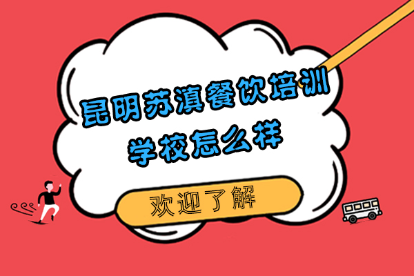 昆明苏滇餐饮培训学校怎么样