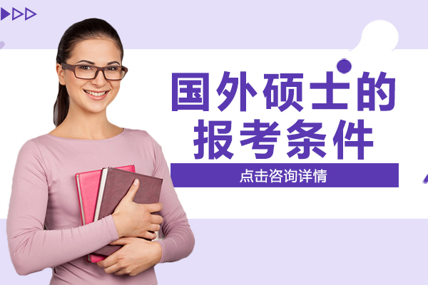 海外碩士申請(qǐng)條件深度解讀與報(bào)考指南