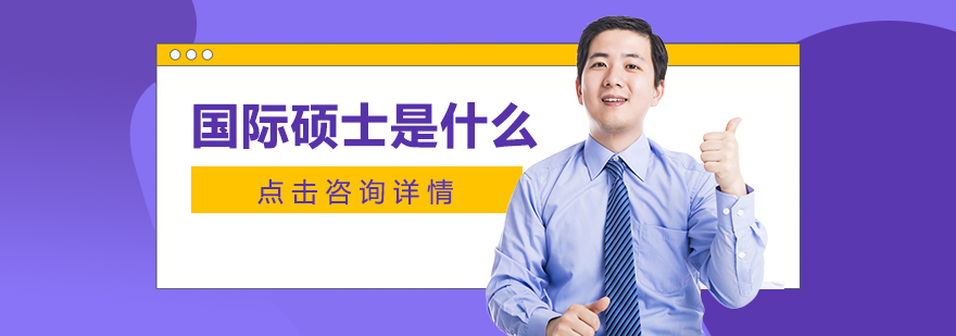 国际硕士学习场景