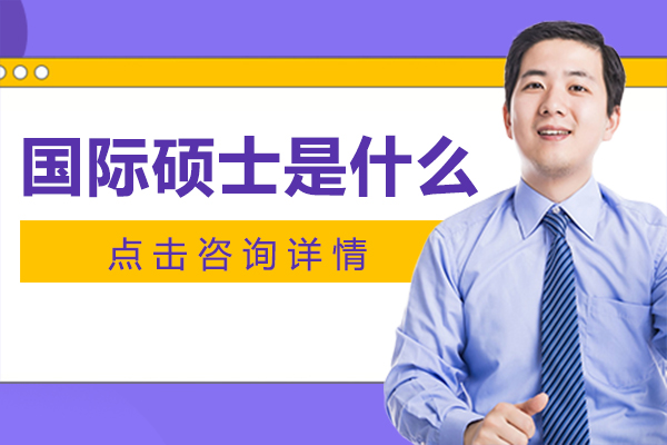 國(guó)際碩士進(jìn)階指南：在線攻讀海外名校碩士全解析