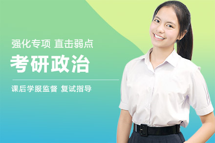 西安考研政治培训