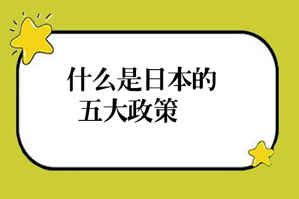 什么是日本的五大政策