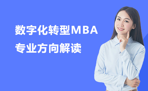 数字化转型MBA专业方向解读