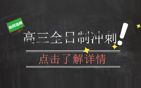 高三全日制冲刺课程如何选择