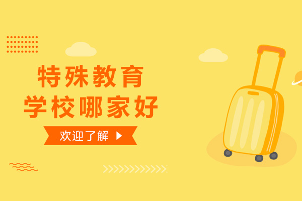 上海特殊教育学校推荐：个性化融合教育解决方案