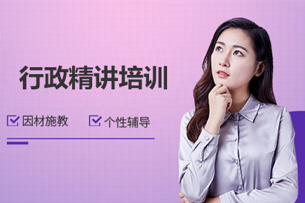 行政精讲培训课程