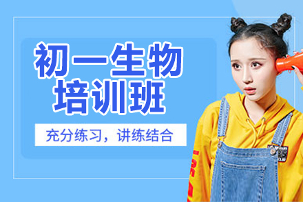 许昌初一生物一对一培训班