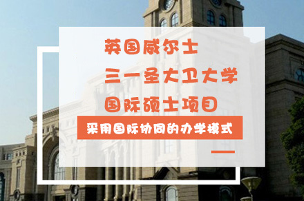 电子科技大学校际合作英国威尔士三一圣大卫大学国际硕士项目