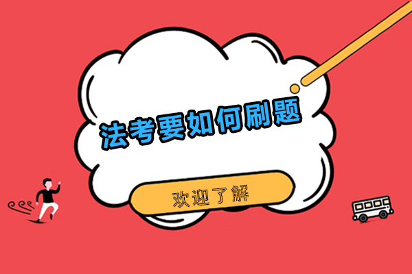 法考高效刷题全攻略