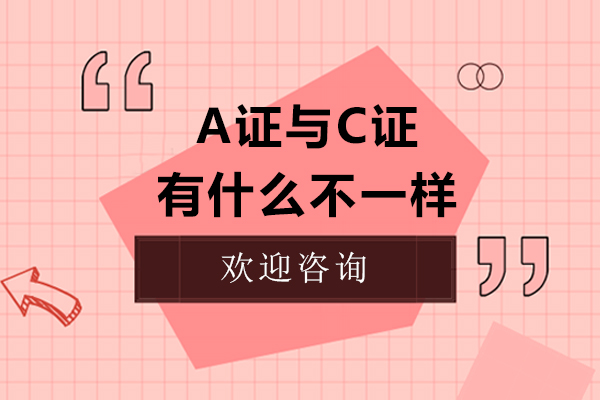 A证与C证有什么不一样