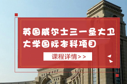 电子科技大学校际合作英国威尔士三一圣大卫大学国际本科项目