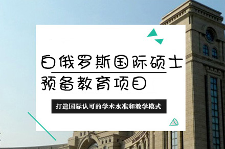 电子科技大学校际合作白俄罗斯国际硕士预备教育项目