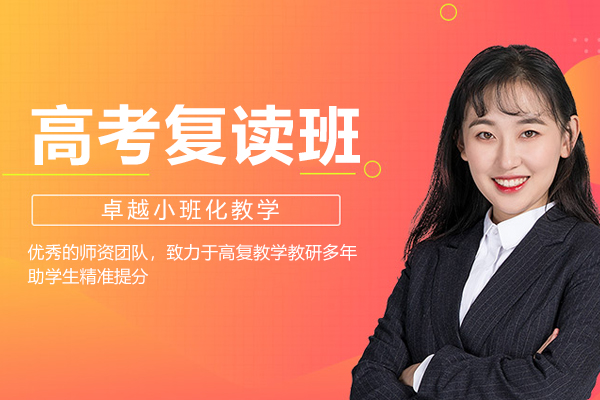 上海高考復(fù)讀班