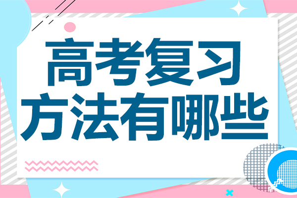 高考高效复习策略全解析