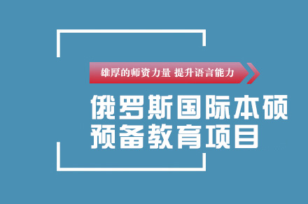 电子科技大学校际合作俄罗斯国际本硕预备教育项目