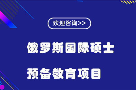 电子科技大学校际合作俄罗斯国际硕士预备教育项目