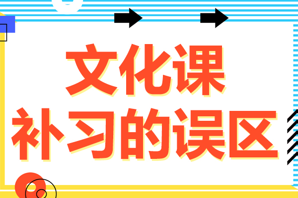 艺术生文化课提升的五大认知盲区解析