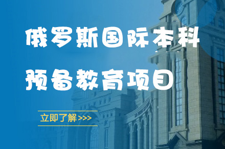 电子科技大学校际合作俄罗斯国际本科预备教育项目