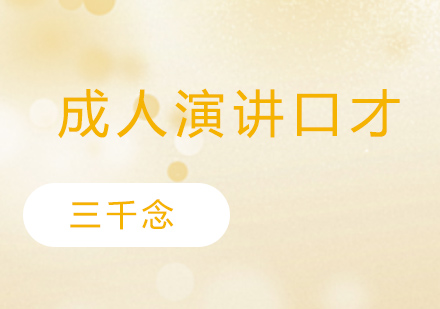 成人演讲口才提升攻略：5大核心优势解析与课程指南