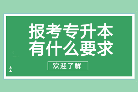 报考专升本有什么要求