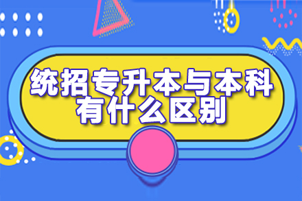 统招专升本与普通本科深度解析