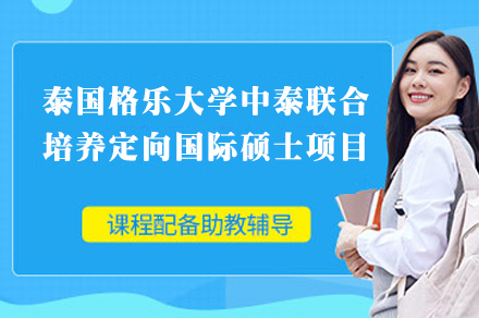 泰国格乐大学中泰联合培养定向国际硕士项目