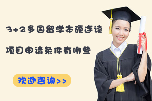 国际教育直通车：3+2本硕连读项目深度解析