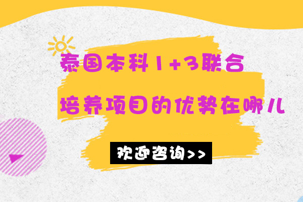 泰国1+3本科联合培养项目优势全解析