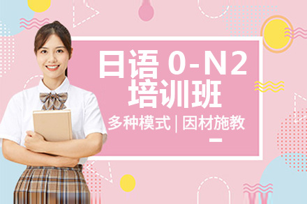 日语0-N2培训班