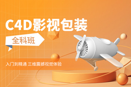 C4D影视包装全科培训班