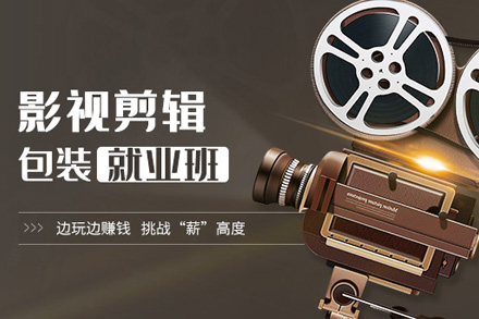 影视剪辑包装培训班