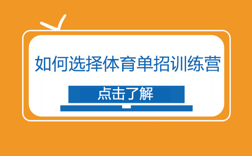 如何选择体育单招训练营