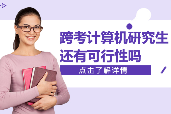 計(jì)算機(jī)專業(yè)深造新路徑深度解析