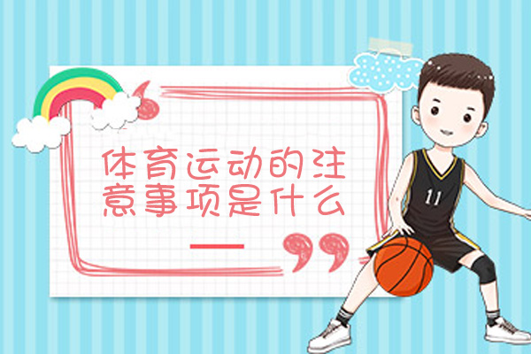科学运动指南：专业教练详解训练安全要点