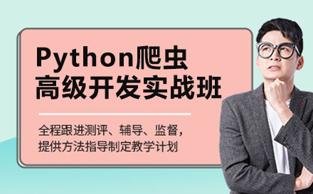 Python爬虫高级开发实战班