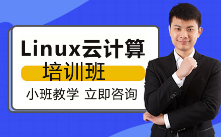 Linux云计算培训班