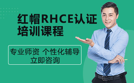 红帽RHCE认证培训