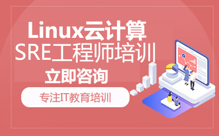 Linux云计算SRE工程师培训