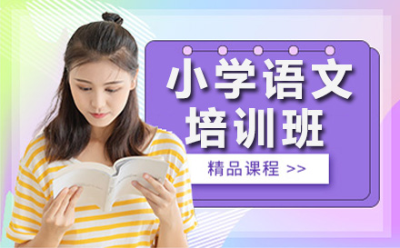 许昌小学语文一对一培训班