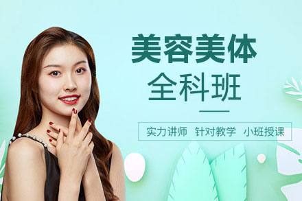 美容美体全科班
