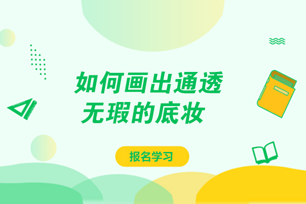 如何画出通透无瑕的底妆