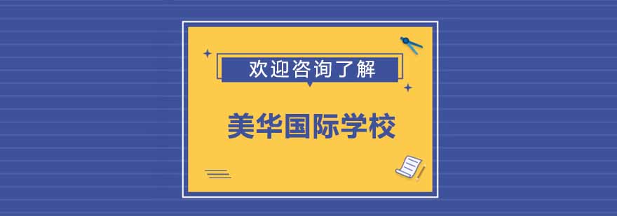 苏州美华国际学校