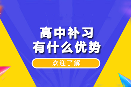 高中一对一补习有什么优势