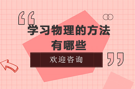 高效物理学习方法全解析