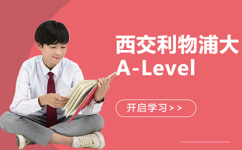 苏州西交利物浦大A-Level