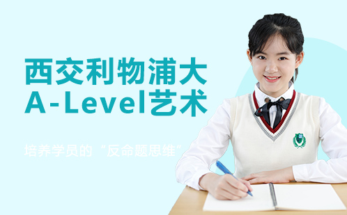 苏州西交利物浦大A-Level艺术